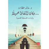 وكان النفاق جميلاً رويات فلسفية قصيرة